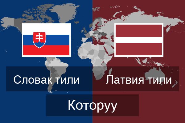  Латвия тили Которуу