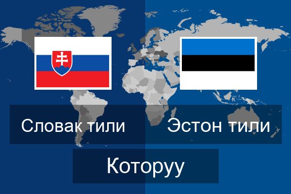  Эстон тили Которуу