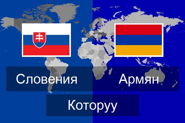  Армян Которуу