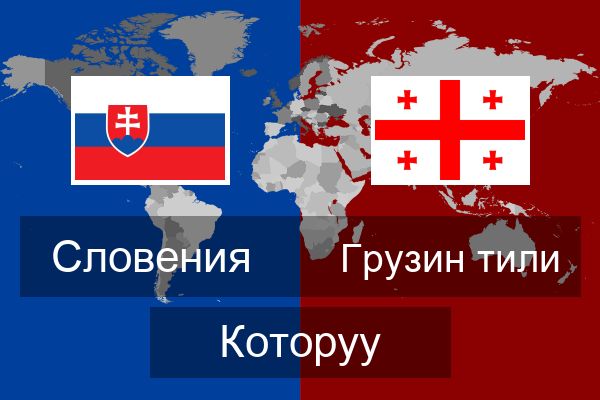  Грузин тили Которуу