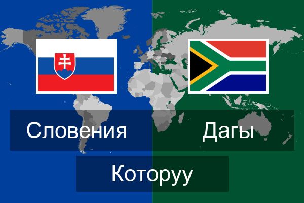  Дагы Которуу