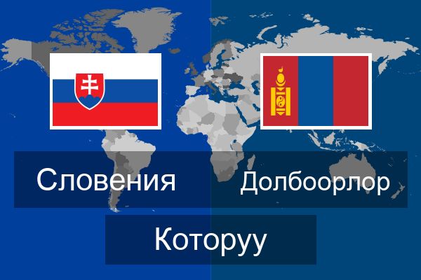  Долбоорлор Которуу