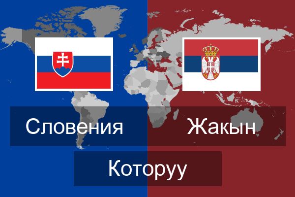  Жакын Которуу