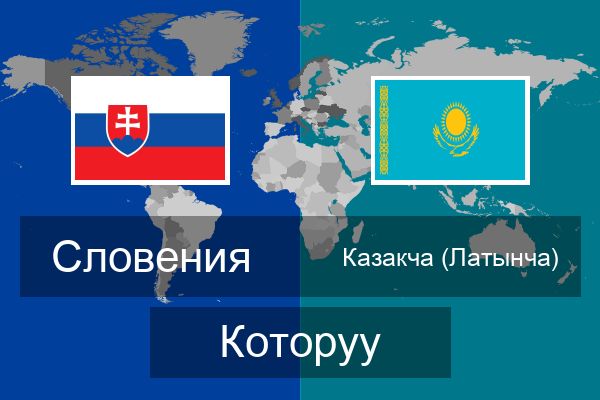  Казакча (Латынча) Которуу