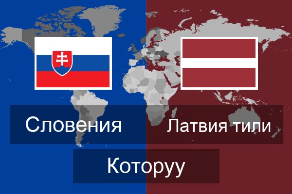  Латвия тили Которуу