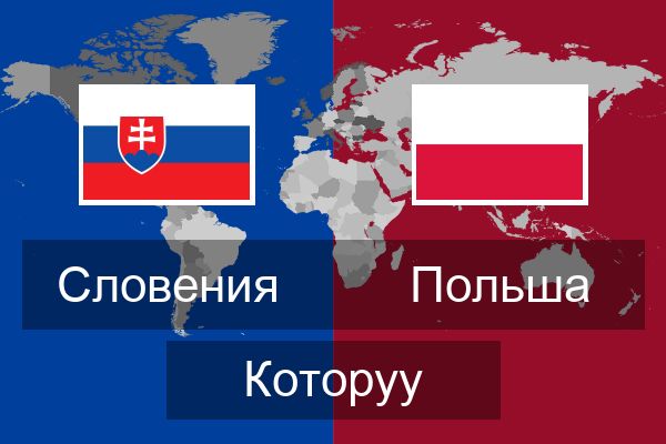  Польша Которуу