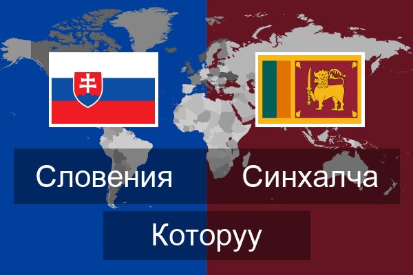  Синхалча Которуу