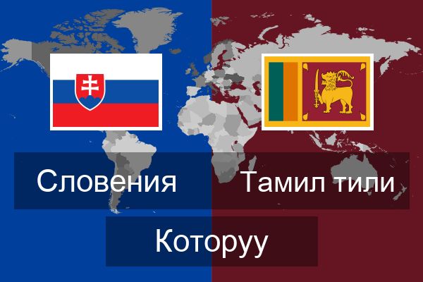  Тамил тили Которуу