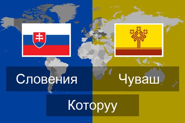  Чуваш Которуу