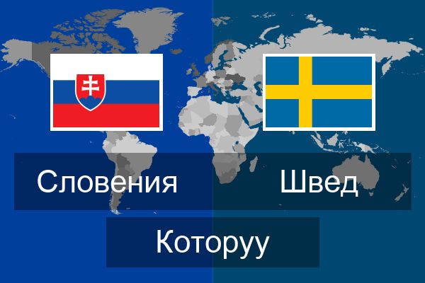  Швед Которуу