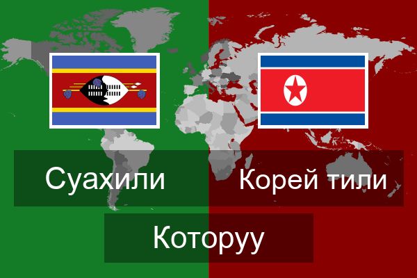  Корей тили Которуу