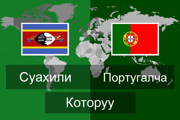  Португалча Которуу