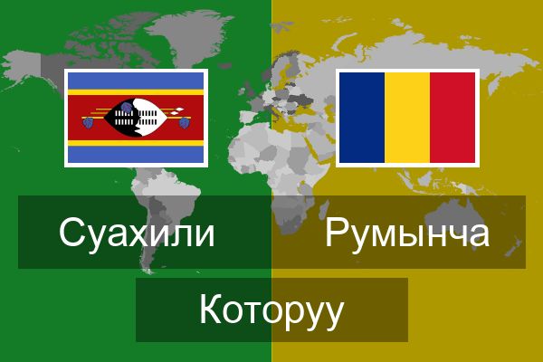  Румынча Которуу