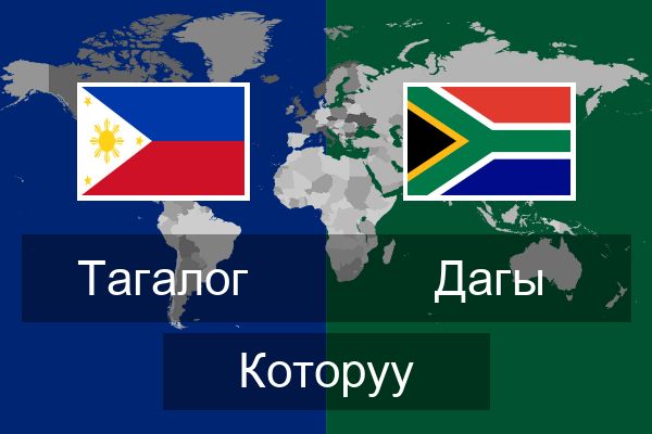  Дагы Которуу