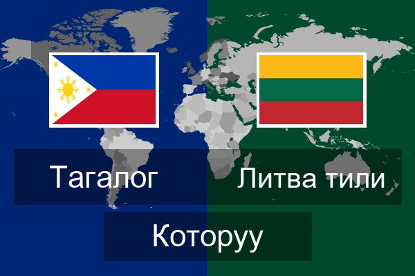  Литва тили Которуу
