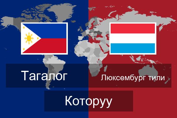  Люксембург тили Которуу