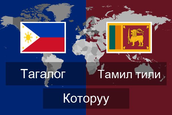  Тамил тили Которуу