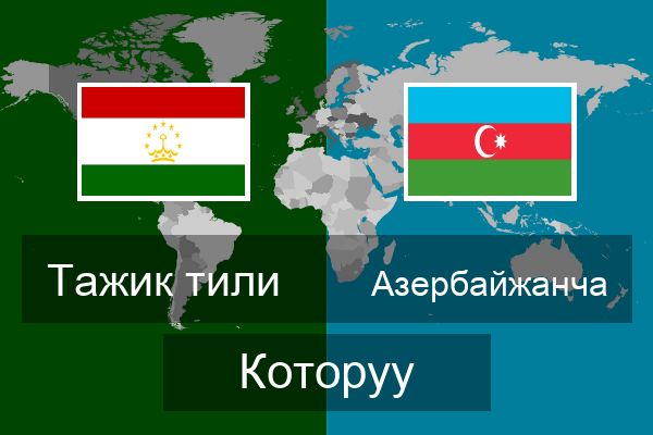 Азербайжанча Которуу