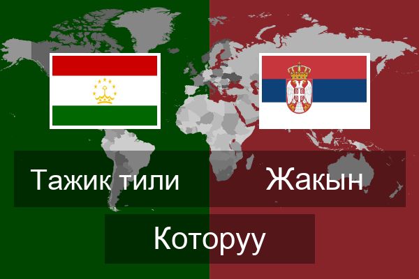  Жакын Которуу