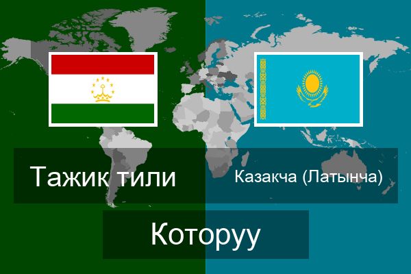  Казакча (Латынча) Которуу