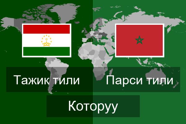  Парси тили Которуу