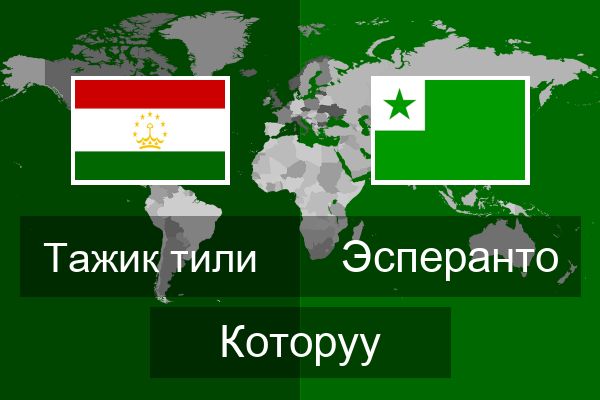  Эсперанто Которуу