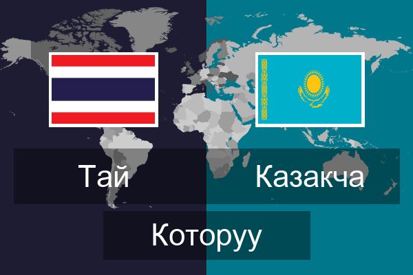  Казакча Которуу