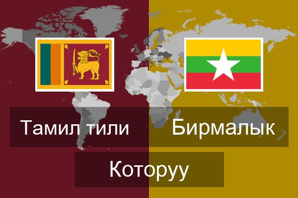  Бирмалык Которуу