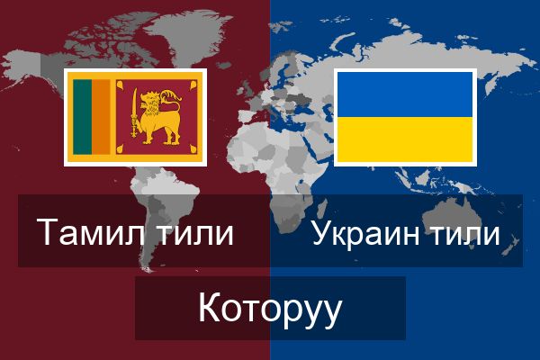  Украин тили Которуу