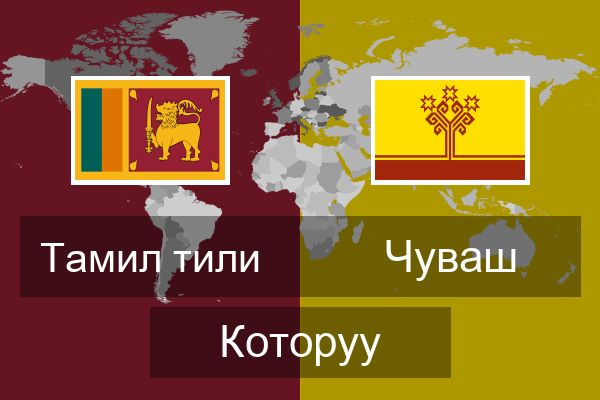  Чуваш Которуу