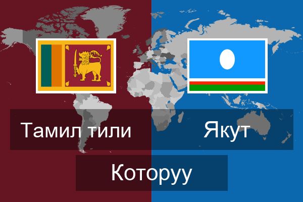  Якут Которуу
