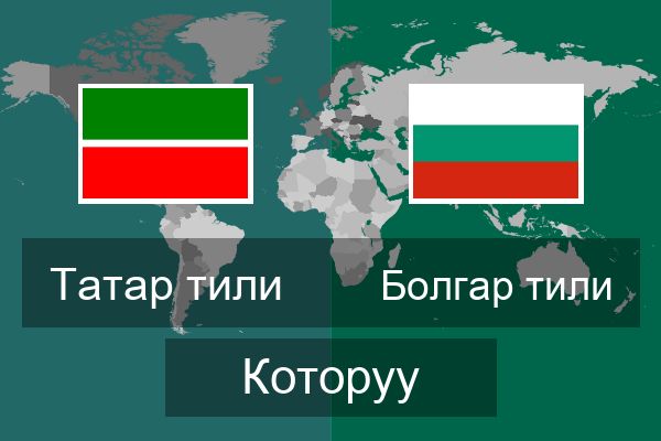  Болгар тили Которуу