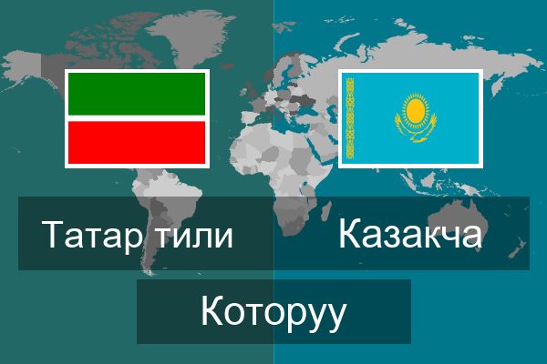  Казакча Которуу
