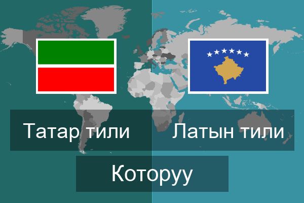  Латын тили Которуу