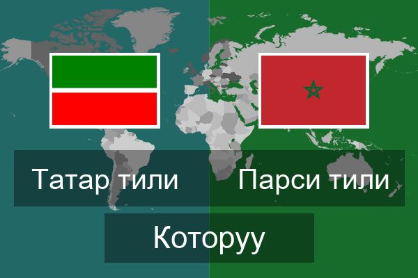  Парси тили Которуу