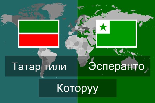  Эсперанто Которуу
