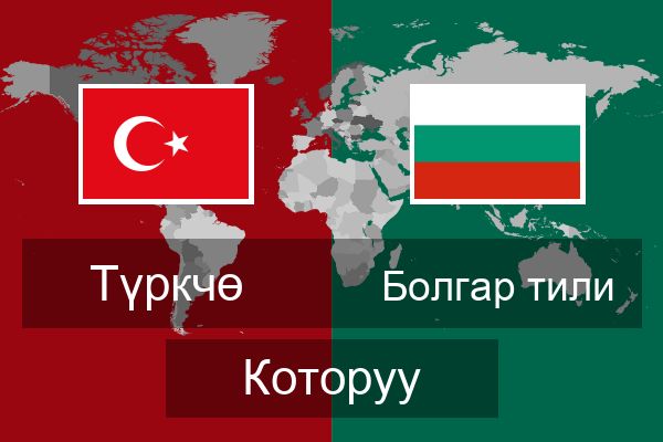  Болгар тили Которуу