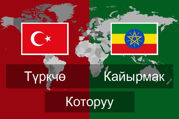  Кайырмак Которуу