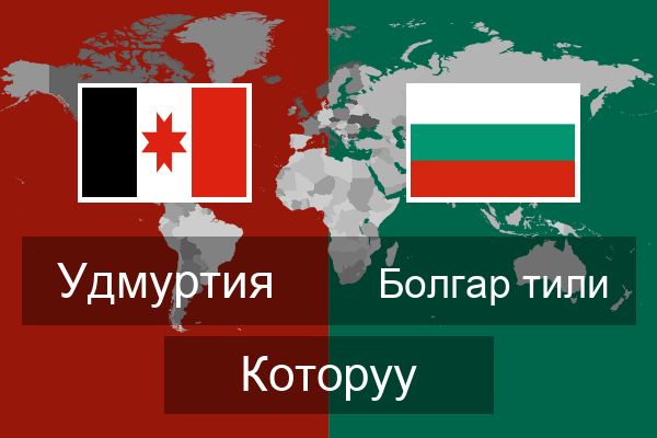  Болгар тили Которуу