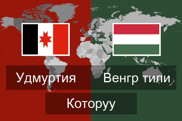  Венгр тили Которуу