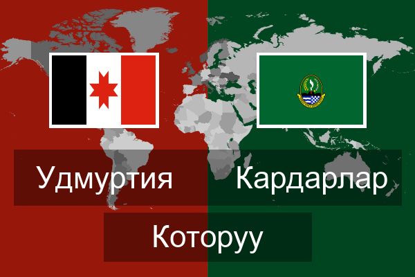  Кардарлар Которуу