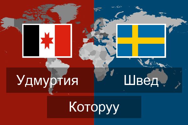  Швед Которуу