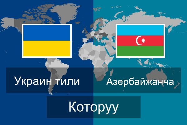  Азербайжанча Которуу