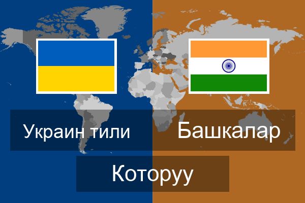  Башкалар Которуу