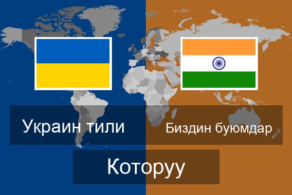  Биздин буюмдар Которуу