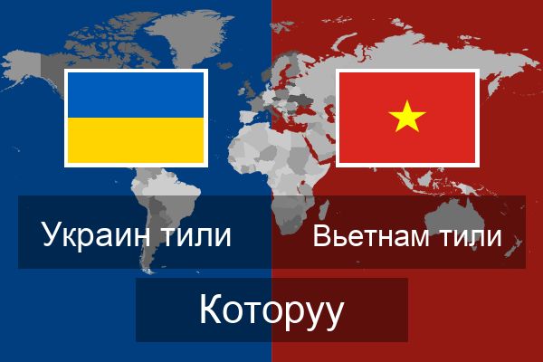  Вьетнам тили Которуу