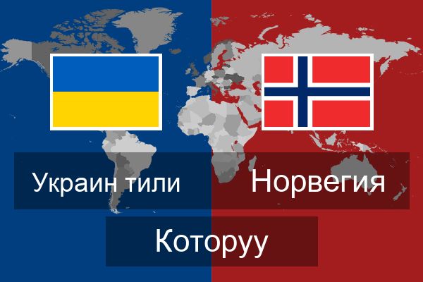  Норвегия Которуу