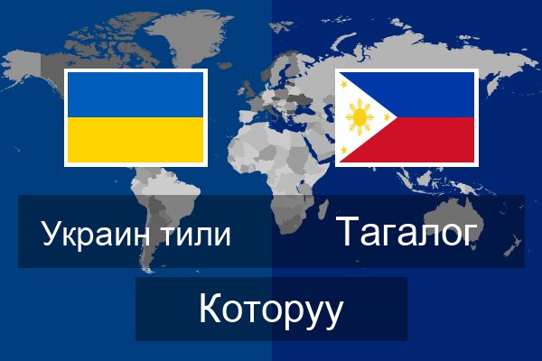 Тагалог Которуу
