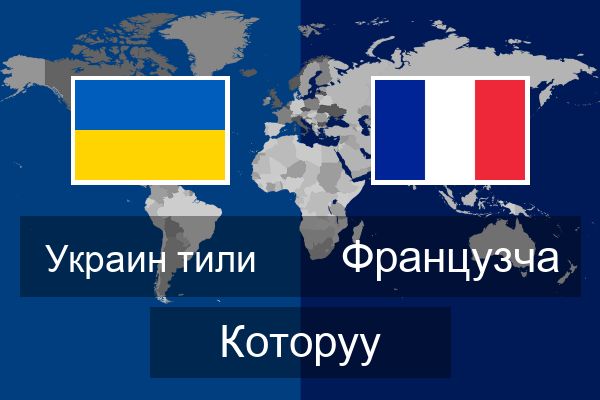  Французча Которуу