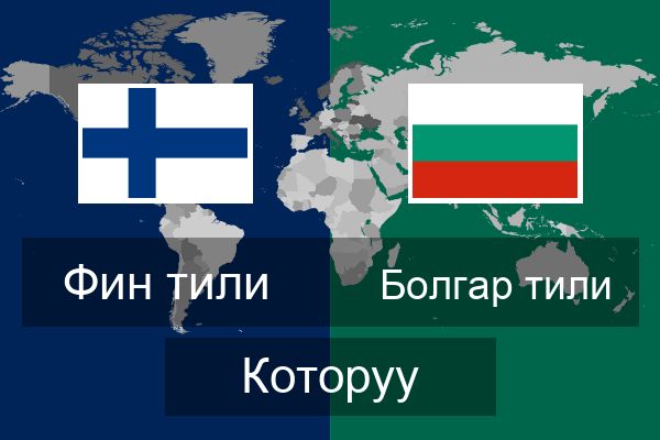 Болгар тили Которуу